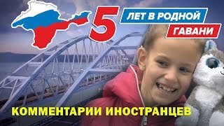 5 ЛЕТ СО ДНЯ ВОССОЕДИНЕНИЯ С КРЫМОМ - Комментарии иностранцев