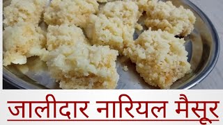 जालीदार नारियल मैसूर रेसिपी. / Jalidar nariyal maisur recipe.