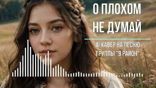 О плохом не думай (AI кавер на песню группы "9 район")