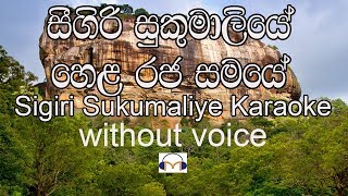 Sigiri Sukumaliye Karaoke  (without voice) සීගිරි සුකුමාලියේ