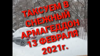 Таксую в снежный "Армагеддон". Смена от 13 февраля 2021г.