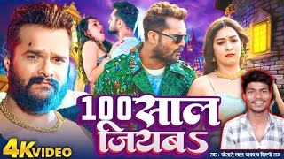 100 साल जियबा | #Khesari Lal Yadav  का वायरल गाना | 100 Saal Jiyaba | Superhit Bhojpuri Song 2024