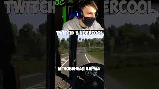 twitch:BingerCool - Подрезал это карма #shorts #рекомендации #eurotrucksimulator2 #карма #twitch