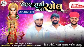 ચેહર સધીમાંની રમેલ પીરોજપુરા || SEDHA KAMODI , MAHESH BHVAJI , BHAVESH RANPUR || MA BON STUDIO...