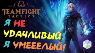 Моя стратегия регулярных побед для апа ранга. Оледенелые. Гайд. TeamFight Tactics 10.5. Ледники.