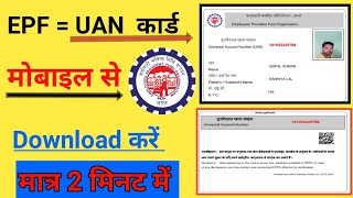 How to download uan card | UAN Card kaise download kare 2022 | epf /Uan /PF | epfo new update !