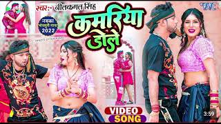 #video | #कमरिया डोले डोले | #nilkamal_singh || #bhojpurisong #youtubevideo #hdvideo