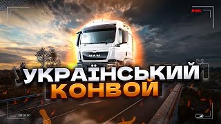 Стрім Українською - ETS 2 - КЕРМО G29+КОРОБКА #eurotrucksimulator2#ets2#mod#ua