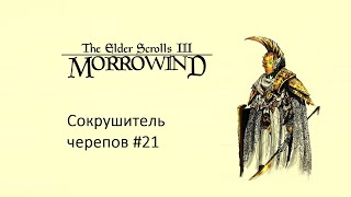 Морровинд/Начало пути/Сокрушитель черепов #morrowindпрохождение #skyrim #game #elderscrolls