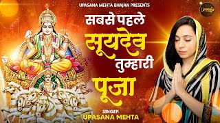 सबसे पहले सूर्यदेव तुम्हारी पूजा | Sabse Pehle Suryadev Tumhari Pooja | Suryadev Bhajan 2024