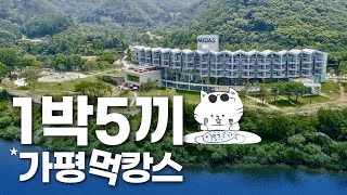 가평맛집 1박5끼 - 마이다스 호텔&리조트