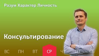 Консультирование | 24.05 | Разум Характер Личность - День за днем