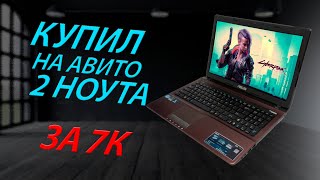 Купил два ноутбука на авито под ремонт и апгрейд. Какие ноутбуки можно купить на авито?