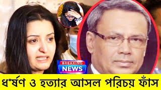 হত্যার আসল পরিচয় ফাঁস | ভয়ঙ্কর এই নাসির উদ্দিন মাহমুদ ধ'র্ষণ ও হত্যা'চেষ্টা পরীমনিকে #porimoni