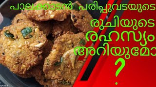 Secret of Palakkadan Parippuvada.. ll പാലക്കാടൻ പരിപ്പുവടയുടെ രുചി രഹസ്യം.. Soft and crispy..