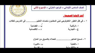 التقيم الاسبوعى المهارات المهنية الصف الساس الاسبوع الاول والثانى