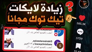 طريقة زيادة لايكات تيك توك مجاناً 🥳❤ |افضل موقع زيادة لايكات تيك توك 2023 | سالم صلاح