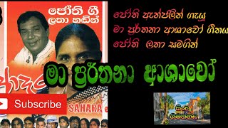 #Ma prarthana ashawo | ජෝති සමග ලතා වල්පොල | #මා ප්‍රර්තනා ආශාවෝ