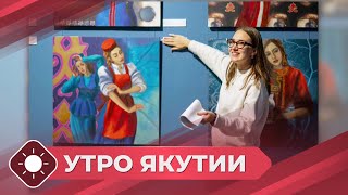 Утро Якутии: Выставки Миры Аргуновой (11.11.24)