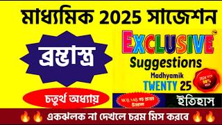 WBBSE Unit Test 2024 | Madhyamik Suggestion | Madhyamik History Suggestion 2025 in Bengali