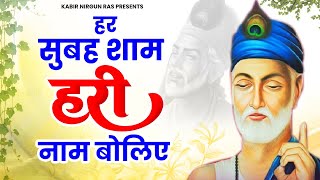 हर सुबह शाम हरी नाम बोलिए | Har Subah Sham Hari Naam Boliye | New Kabir Doha | Kabir Ke Dohe