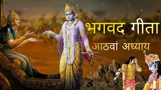 भगवद् गीता के 8वे अध्याय का महत्व। सुनने से ही होगा लाभ। इस वीडियो को जरूर देखे।। #sbyshorts