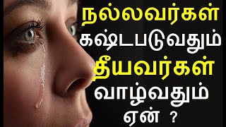 நல்லவர்கள் கஷ்டபடுவதும் தீயவர்கள் வாழ்வதும் ஏன் ?| life motivation |#nammabhoominammasamy