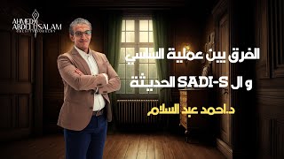 لو محتار في الفرق بين عملية الساسي و ال SADI-S الحديثة .. لازم تشوف الفيديو ده