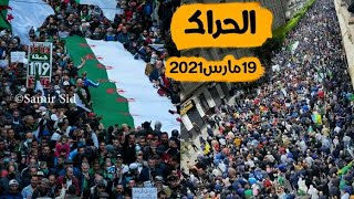 حراك الشعبي .. العاصمة اليوم الجمعة 19 مارس 2021