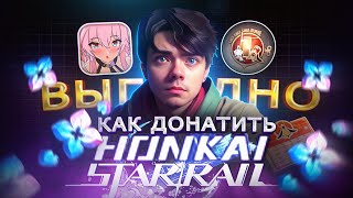 Как ВЫГОДНО купить ДОНАТ в Honkai: Star Rail из России | Купить Пропуск снабжения в Хонкай в 2024