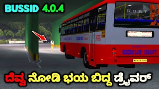 🤯 ದೆವ್ವ ನೋಡಿ ಭಯ ಬಿದ್ದ KSRTC bus driver | Bussid 4.0.4 update and hidden place | sv driving games