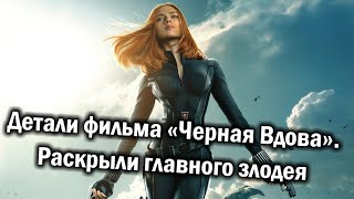 Детали фильма «Черная Вдова»