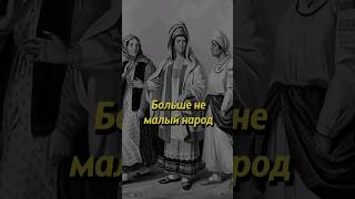 Развитие малых народов в России #историяроссии #история #россия #историяруси #люди