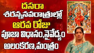 దసరా నవరాత్రి ఆరవ రోజు పూజ విధానం | Dasara Navaratri 6th Day Pooja Vidhanam Telugu| Dussehra 2020