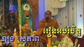 រៀនអប់រំចិត្ត - ឡុង សុភាព​ - Long Sopheap - Long Sopheap 2018