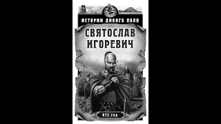 "Истории Дикого поля. Святослав Игоревич." Сергей Богачев