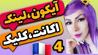 Des réseaix sociaux in French🇨🇵 (part 4)🛎Nashmil Toulabi👍😍social media (un internaute)