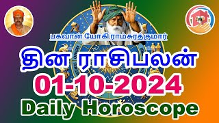 01-10-2024 | இன்றைய ராசிபலன் | Today Rasi Palan | Today Horoscope | Daily Horoscope in Tamil