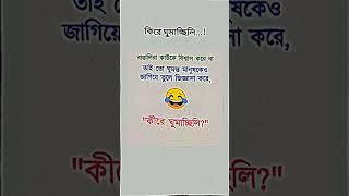 ঘুমাচ্ছিলি 😁😁#moviereviews #কcomedy #funny #reality #youtubeshorts #shorts