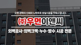 성남외벽방수 (주)우먼이앤씨