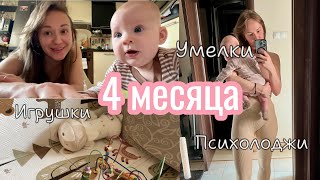 Малышу 4 месяца | умелки, игрушки, режим