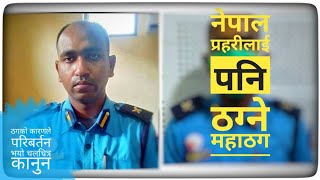 सामान्य ठगको कारणले परिबर्तन भयको चलचित्र कानुन, duplicate police arrested