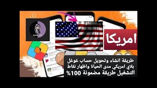 طريقة انشاء وتحويل حساب غوغل بلاي امريكي مدى الحياة واظهار نقاط التشغيل طريقة مضمونة+ تخطي طريقة دفع