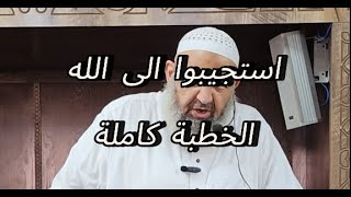 خطبة اليوم (كاملة) اســـتجيبوا الى الله يا رعاكم الله . #بدل_عقليتك #الجزائر