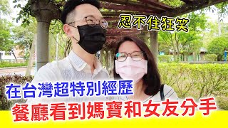 【移民台灣生活】在餐廳看到媽寶和女友分手，男孩媽媽還來鬧場！但我們忍不住狂笑...？超特別的體驗｜貓奴與寵物移民紀錄 #領養不棄養 #果陀文創 #貳樓 #我們分手吧