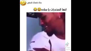 انها المخدرات يا ساده🤣😹 مقاطع انستقرام