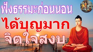 ฟงธรรมะกอนนอน ใครชอบนอนฟงธรรมะแลวหลบ [10] จะเกดอานสงสใหญไดบญมาก - พระพทธรปไทย Channel