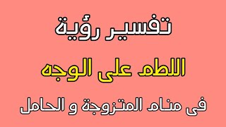 تفسير رؤية اللطم فى المنام/اللطم فى منام  المتزوجة و الحامل