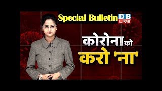 Covid-19 coronavirus special news bulletin | india on corona | कोरोना न्यूज़ | Corona ko karo na