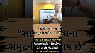 સાચી આરાધના || Apostle Stivan Macwan || Restoration Revival Church